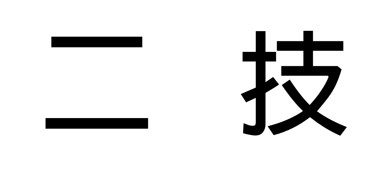 二技